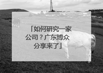 如何研究一家公司？广东博众分享来了