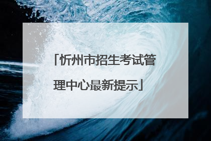 忻州市招生考试管理中心最新提示