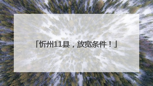 忻州11县，放宽条件！