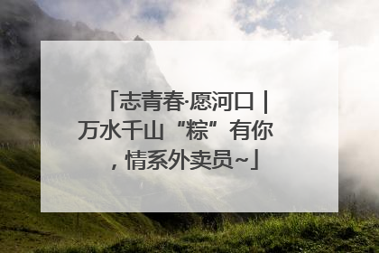 志青春·愿河口｜万水千山“粽”有你，情系外卖员~