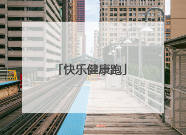 快乐健康跑