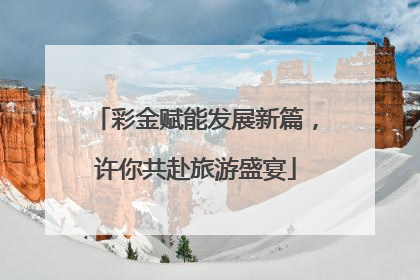 彩金赋能发展新篇，许你共赴旅游盛宴