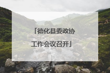 德化县委政协工作会议召开