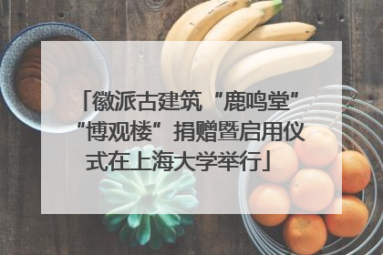 徽派古建筑“鹿鸣堂”“博观楼”捐赠暨启用仪式在上海大学举行
