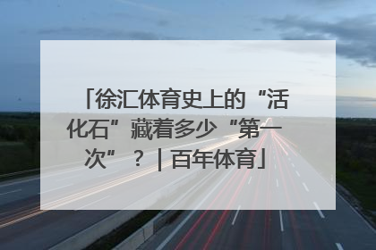 徐汇体育史上的“活化石”藏着多少“第一次”？｜百年体育