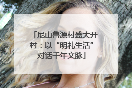 尼山鲁源村盛大开村：以“明礼生活”对话千年文脉