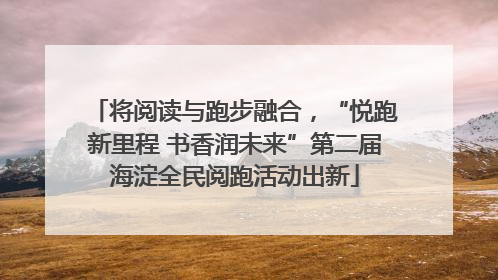 将阅读与跑步融合，“悦跑新里程 书香润未来”第二届海淀全民阅跑活动出新