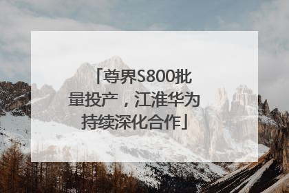 尊界S800批量投产，江淮华为持续深化合作