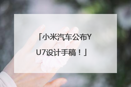 小米汽车公布YU7设计手稿！