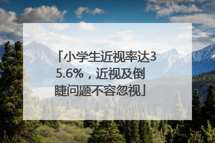 小学生近视率达35.6%，近视及倒睫问题不容忽视