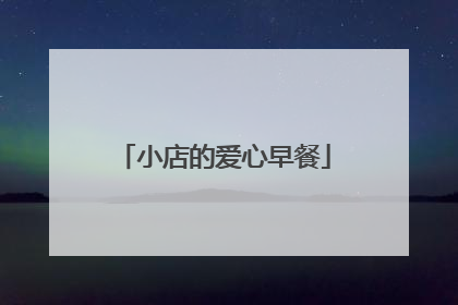 小店的爱心早餐