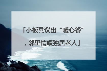 小板凳议出“暖心餐”，邻里情暖独居老人