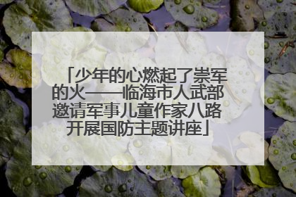 少年的心燃起了崇军的火——临海市人武部邀请军事儿童作家八路开展国防主题讲座