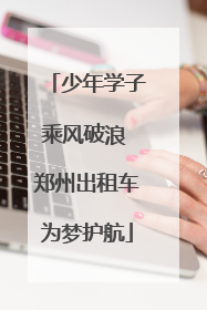 少年学子乘风破浪 郑州出租车为梦护航