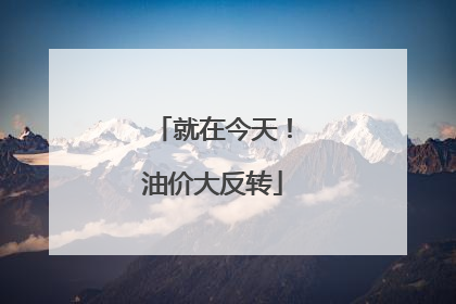 就在今天！油价大反转