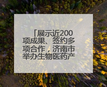 展示近200项成果、签约多项合作，济南市举办生物医药产业创新成果（技术）转化供需对接会