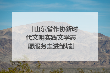山东省作协新时代文明实践文学志愿服务走进邹城