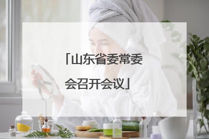 山东省委常委会召开会议