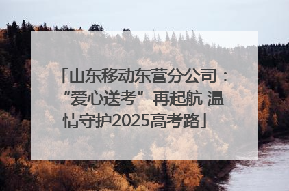 山东移动东营分公司：“爱心送考”再起航 温情守护2025高考路
