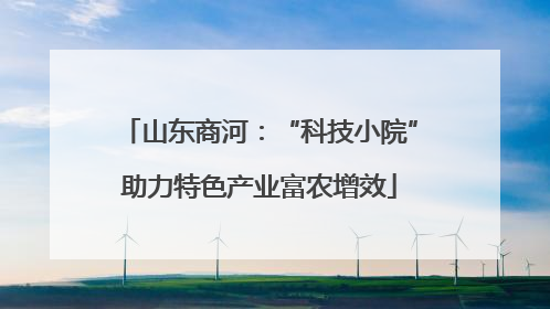 山东商河：“科技小院”助力特色产业富农增效