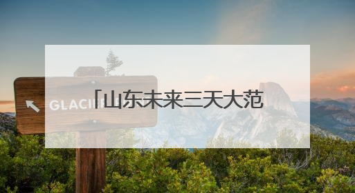 山东未来三天大范围高温天气持续 鲁中鲁南等局地最高温可达39℃