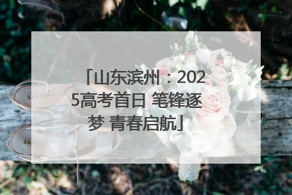 山东滨州:2025高考首日 笔锋逐梦 青春启航