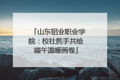 山东铝业职业学院：校社携手共绘端午温暖画卷