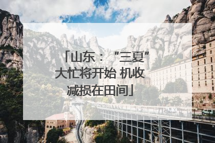 山东：“三夏”大忙将开始 机收减损在田间