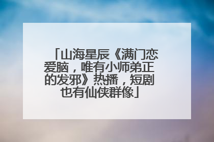 山海星辰《满门恋爱脑，唯有小师弟正的发邪》热播，短剧也有仙侠群像