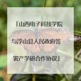 山西电子科技学院与浮山县人民政府签署产学研合作协议