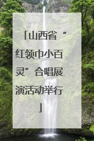 山西省“红领巾小百灵”合唱展演活动举行