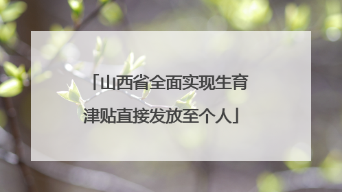 山西省全面实现生育津贴直接发放至个人