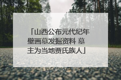 山西公布元代纪年壁画墓发掘资料 墓主为当地贾氏族人