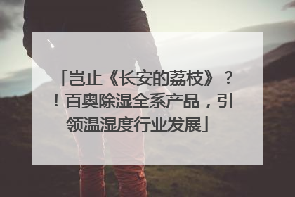 岂止《长安的荔枝》？！百奥除湿全系产品，引领温湿度行业发展