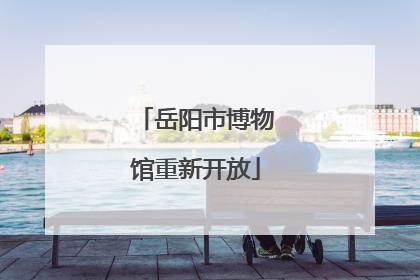 岳阳市博物馆重新开放