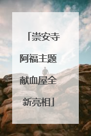 崇安寺阿福主题献血屋全新亮相