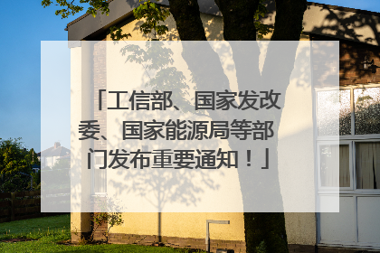工信部、国家发改委、国家能源局等部门发布重要通知！