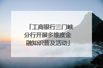 工商银行三门峡分行开展多维度金融知识普及活动