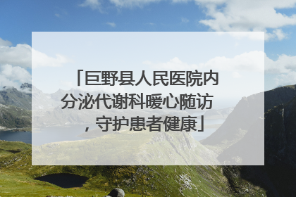 巨野县人民医院内分泌代谢科暖心随访，守护患者健康