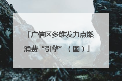广信区多维发力点燃消费“引擎”（图）