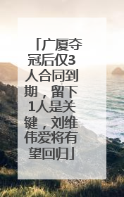 广厦夺冠后仅3人合同到期，留下1人是关键，刘维伟爱将有望回归
