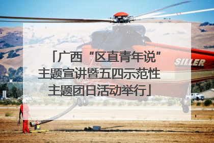 广西“区直青年说”主题宣讲暨五四示范性主题团日活动举行