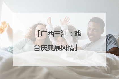 广西三江：戏台庆典展风情