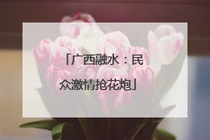 广西融水：民众激情抢花炮