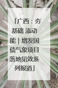 广西：夯基础 添动能｜增发国债气象项目落地见效系列报道