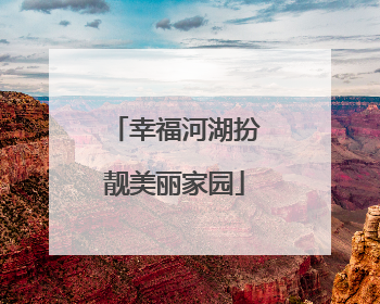 幸福河湖扮靓美丽家园
