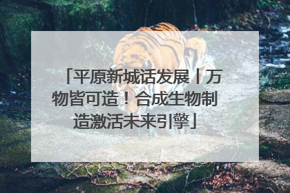 平原新城话发展丨万物皆可造！合成生物制造激活未来引擎