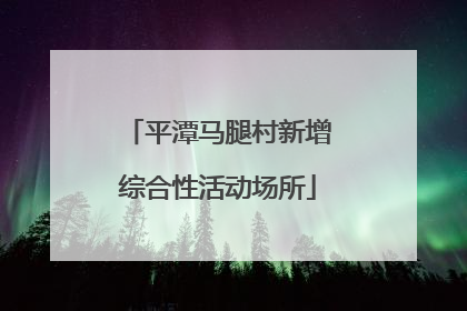 平潭马腿村新增综合性活动场所