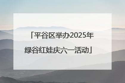 平谷区举办2025年绿谷红娃庆六一活动
