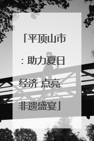 平顶山市：助力夏日经济 点亮非遗盛宴